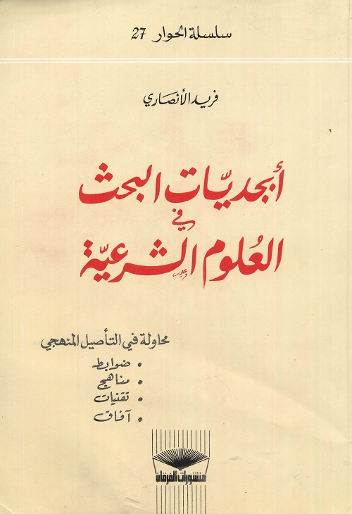 أبجديات البحث في العلوم الشرعية